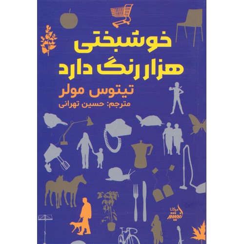 کتاب خوشبختی هزار رنگ دارد اثر تیتوس مولر