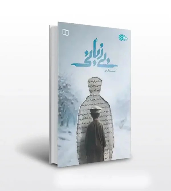 کتاب بی زبانی اثر احمد مدقق | نشر معارف