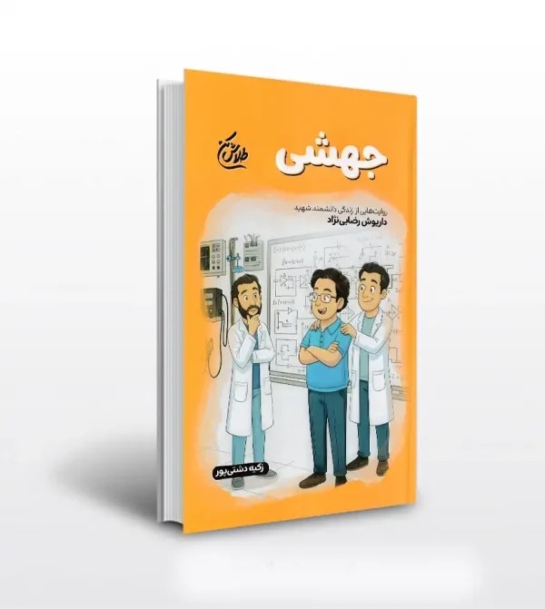 کتاب جهشی اثر زکیه دشتی پور