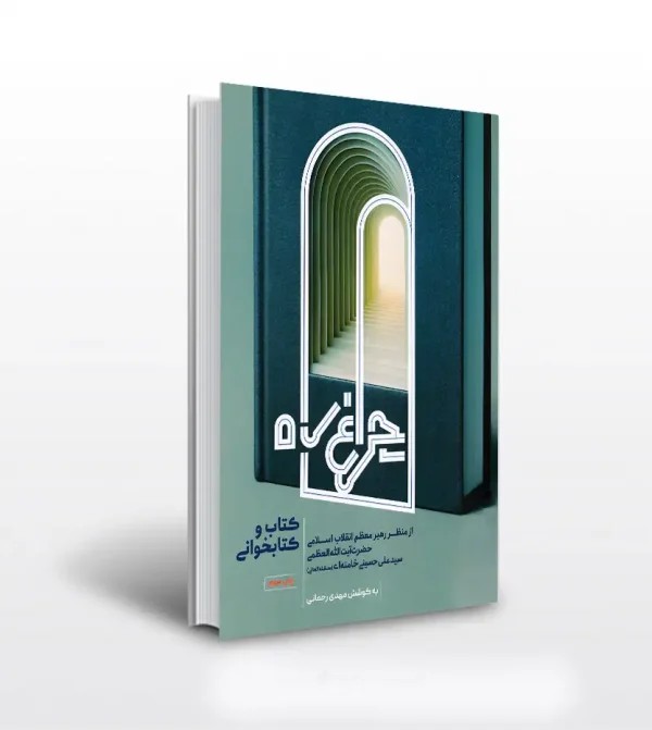 کتاب چراغ راه از منظر رهبر انقلاب