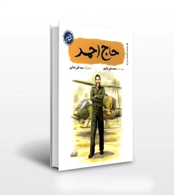 کتاب حاج احمد اثر محمدعلی جابری