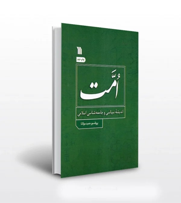 کتاب امت اثر حمید مولانا