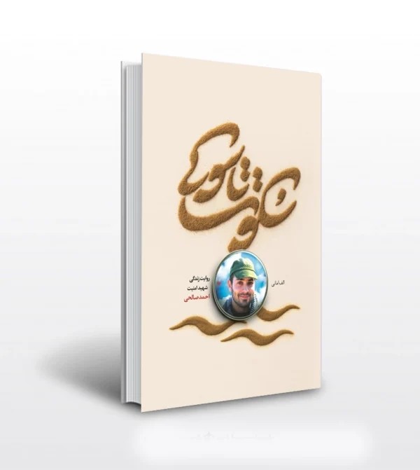 کتاب سکوت تاسوکی اثر انبیا امانی مله