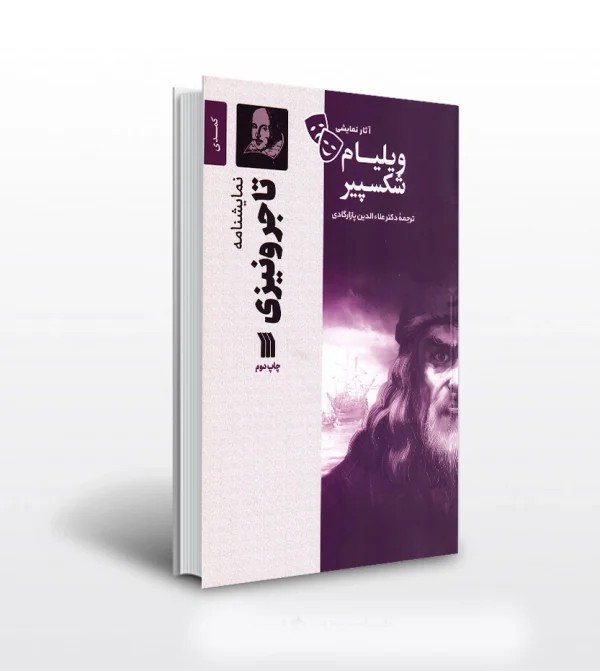 کتاب نمایشنامه تاجر ونیزی ویلیام شکسپیر