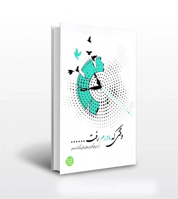 کتاب وقتی که مادرم رفت اثر محسن عباسی ولدی | کتاب جدید