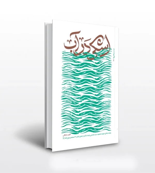 کتاب اشکی در آب اثر طیب ملکی