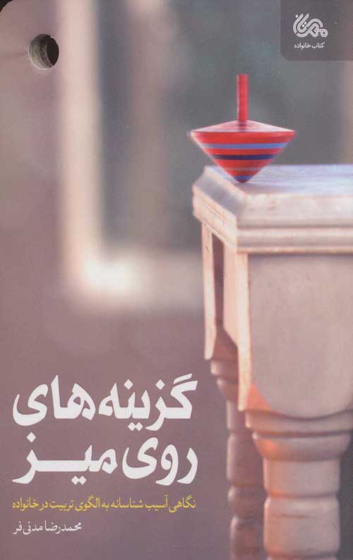 گزینه های روی میز