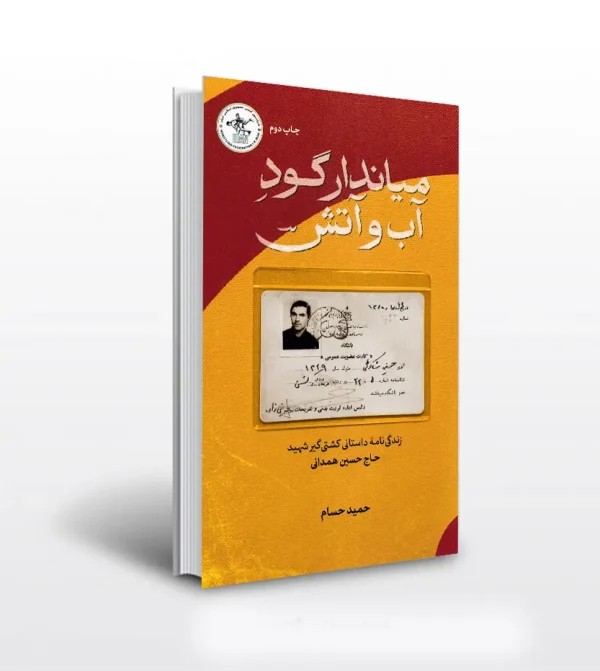 کتاب میاندار گود آب و آتش اثر حمید حسام