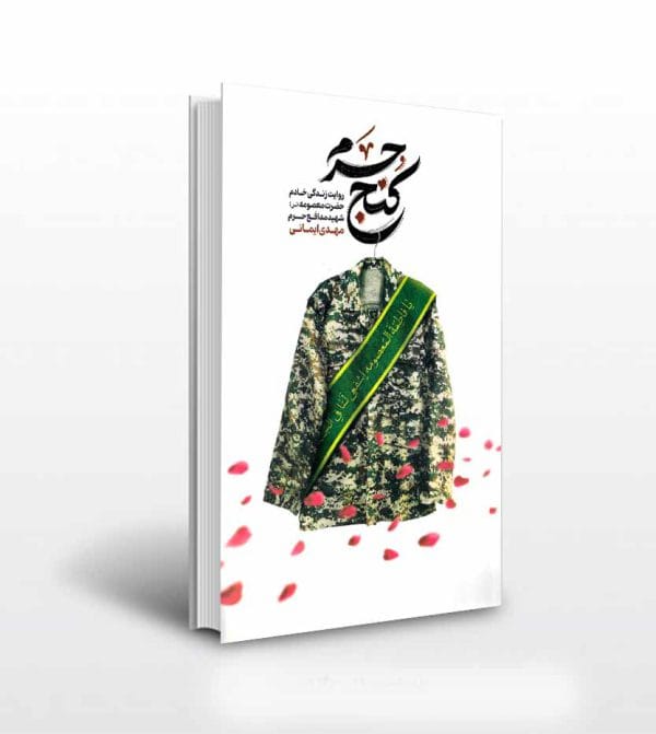 کتاب کنج حرم شهید مهدی ایمانی