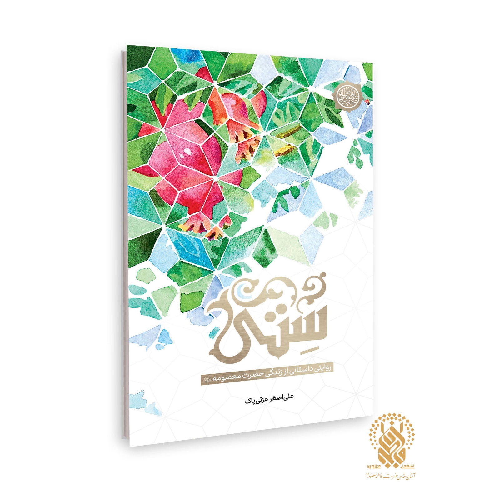 کتاب رمان ستی اثر علی اصغر عزتی پاک