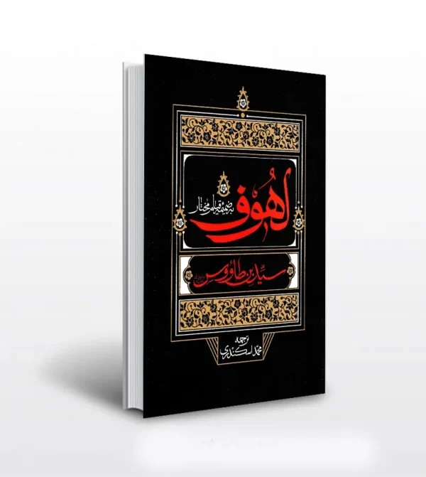 کتاب لهوف به ضمیمه قیام مختار