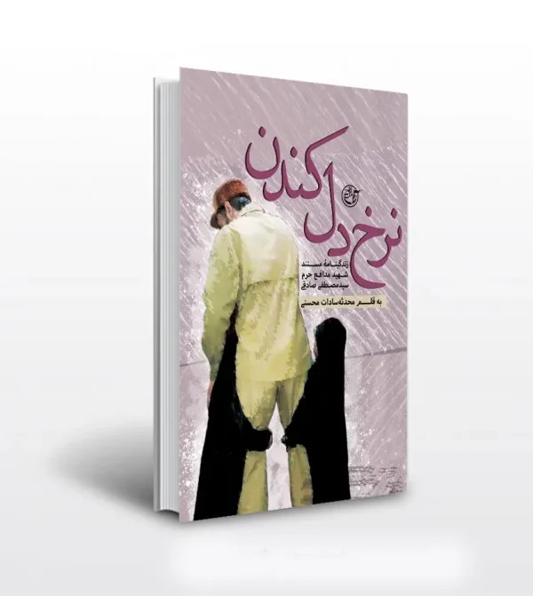 کتاب نرخ دل کندن اثر محدثه محسنی