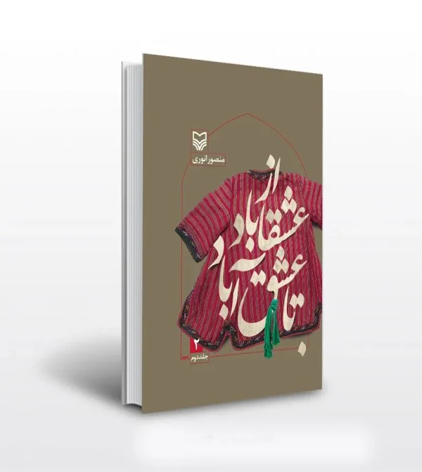 کتاب از عشقاباد تا عشق آباد جلد دوم | اثر منصور انوری