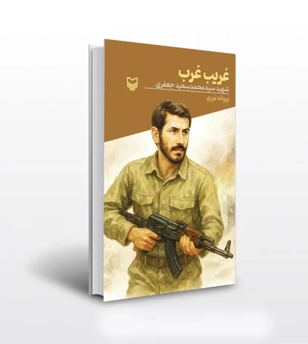 کتاب غریب غرب قصه فرماندهان جلد 53 | شهید جعفری