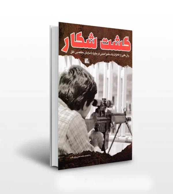 کتاب گشت شکار اثر روزی طلب