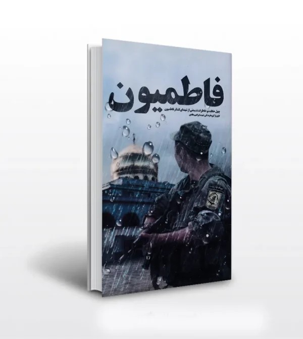 کتاب فاطمیون نشر ابراهیم هادی | چهل حکایت از لشگر فاطمیون