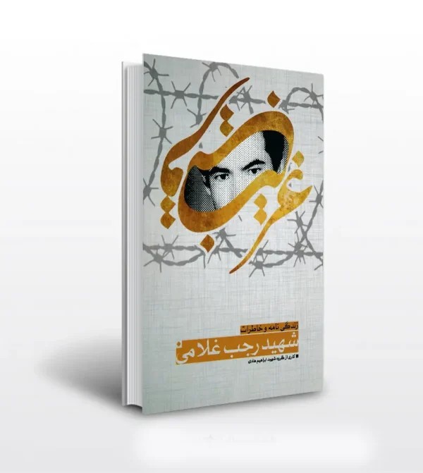 کتاب غریب قریب نشر ابراهیم هادی | شهید رجب غلامی
