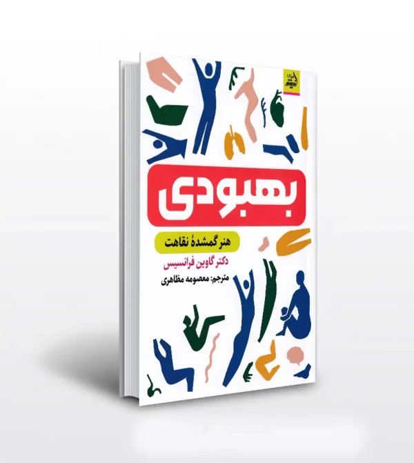کتاب بهبودی هنر گمشده نقاهت