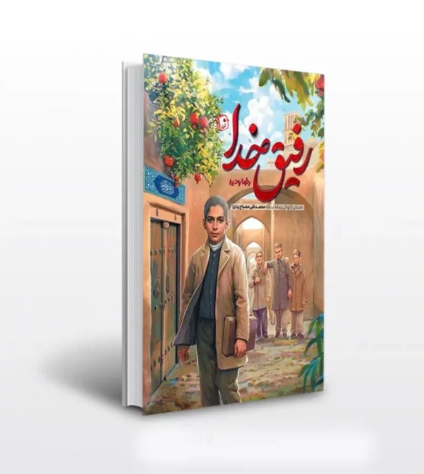 کتاب رفیق خدا اثر رضا وحید | آیت‌ الله مصباح یزدی