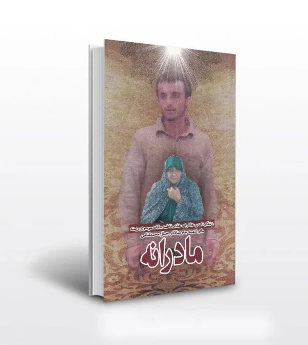 کتاب مادرانه نشر ابراهیم هادی