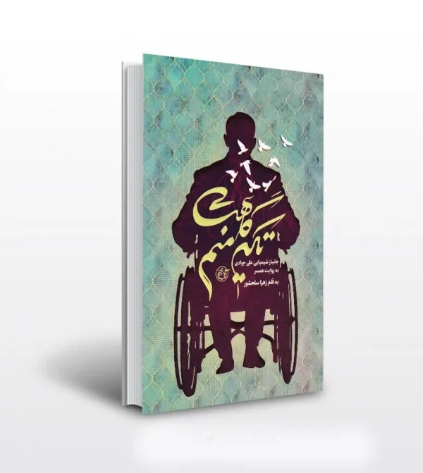 کتاب تکیه گاهت منم اثر زهرا سلحشور