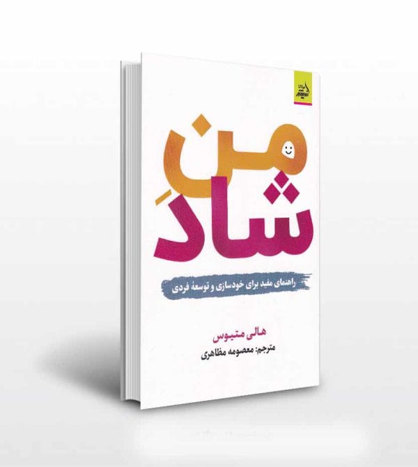 کتاب من شاد اثر هالی متیوس