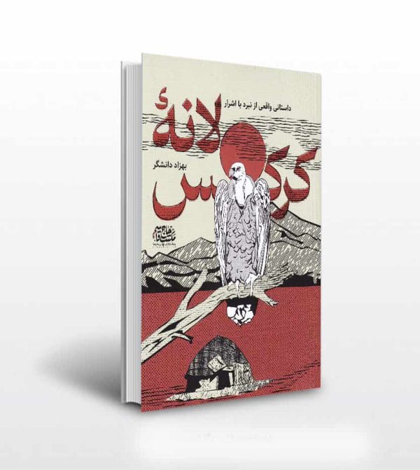 کتاب لانه کرکس اثر بهزاد دانشگر