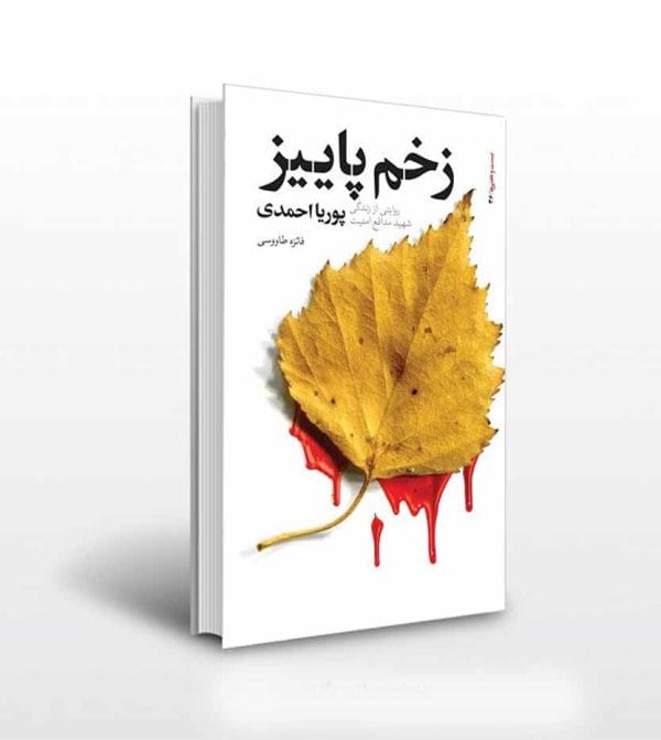 کتاب زخم پاییز شهید پوریا احمدی