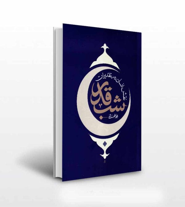 کتاب نقش انسان در تقدیرات شب قدر