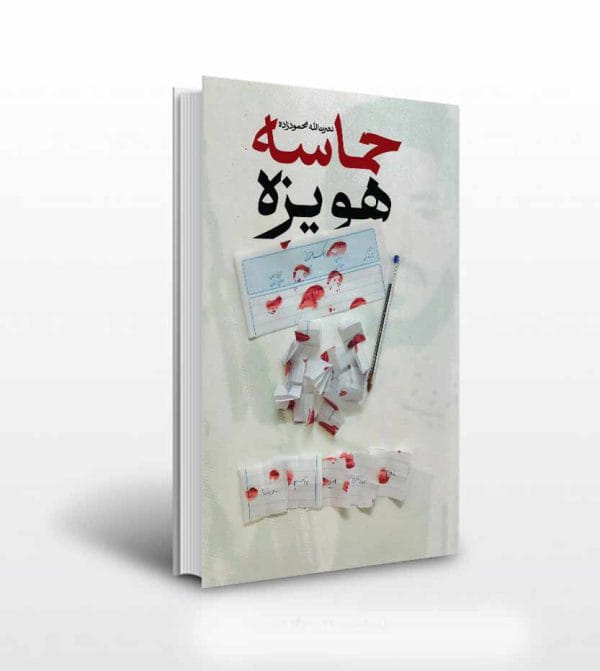 کتاب حماسه هویزه اثر نصرت الله محمودزاده