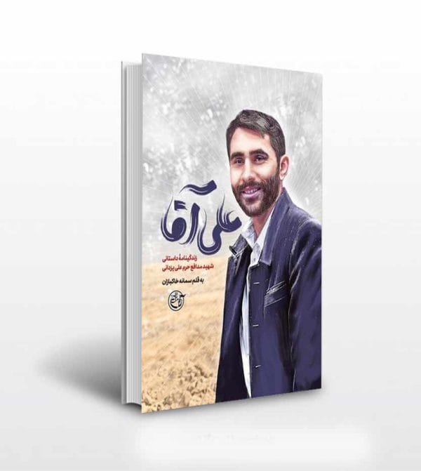 کتاب علی آقا اثر سمانه خاکبازان