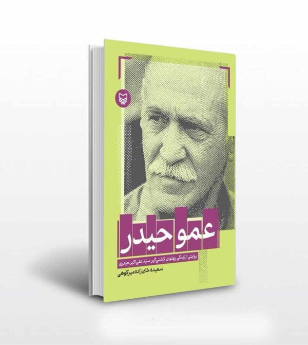 کتاب عمو حیدر سید علی اکبر حیدری