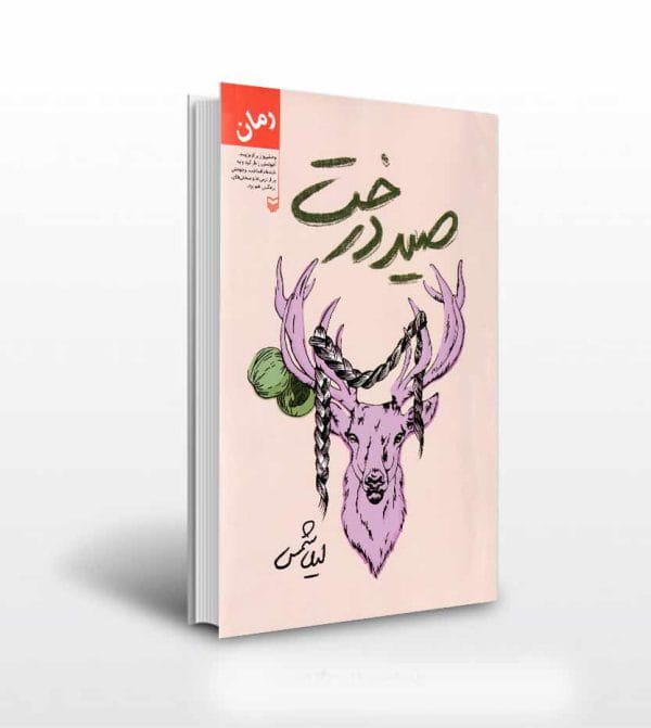 کتاب صید درخت اثر لیلا شمس
