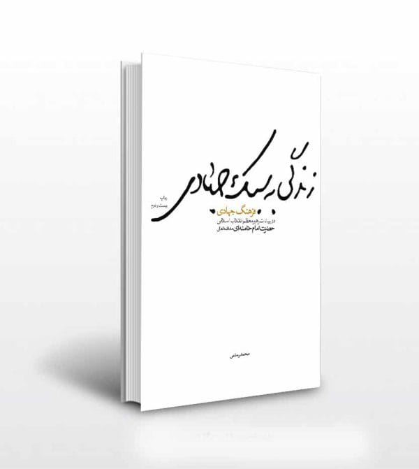 کتاب زندگی به سبک جهادی اثر محمد رستمی