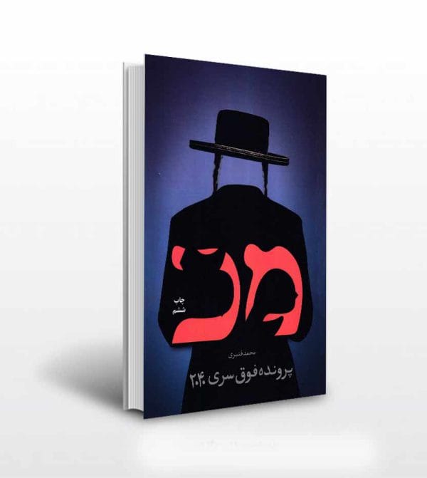 کتاب پرونده فوق سری 2040 اثر قنبری