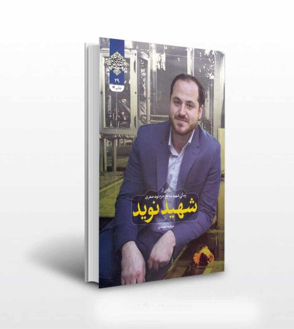 کتاب شهید نوید اثر مرضیه اعتمادی
