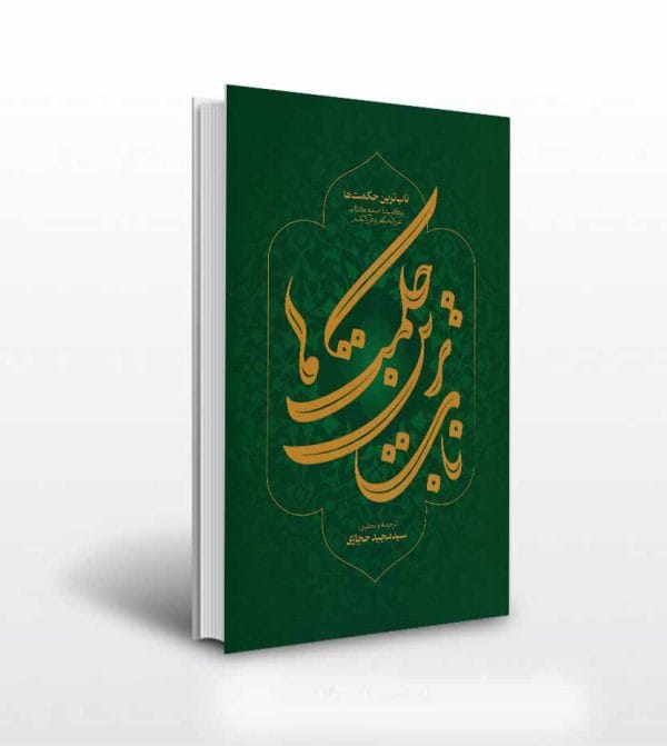 کتاب ناب ترین حکمت ها