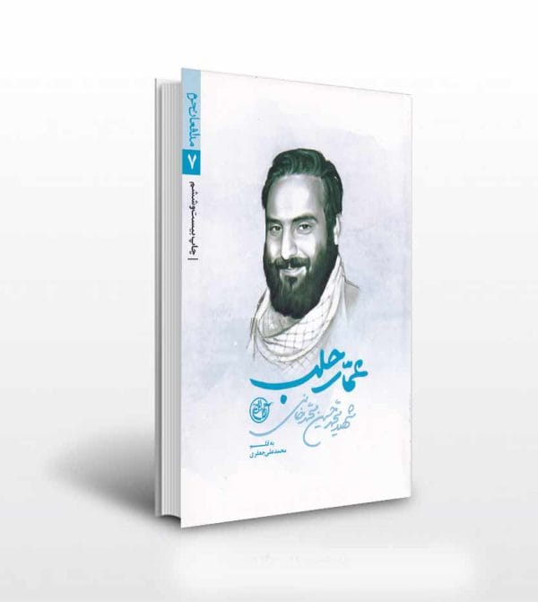 کتاب عمار حلب شهید محمدحسین محمدخانی