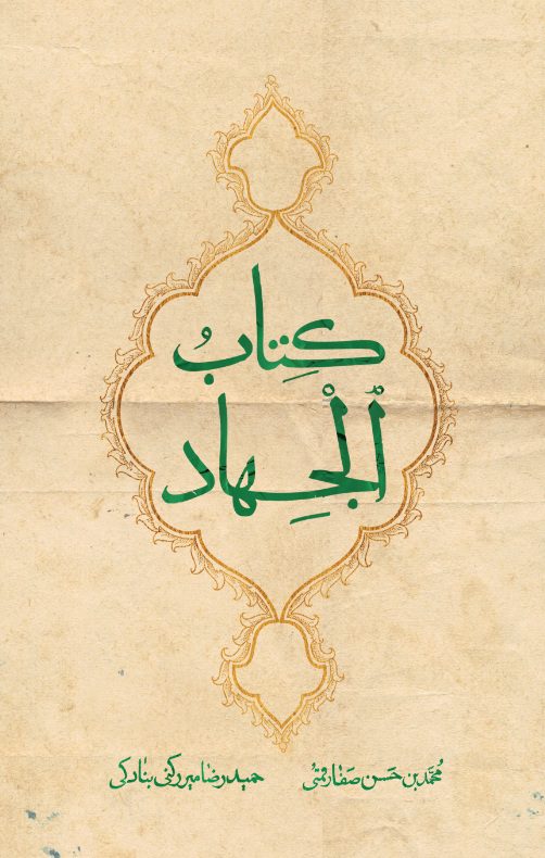 کتاب کتاب الجهاد