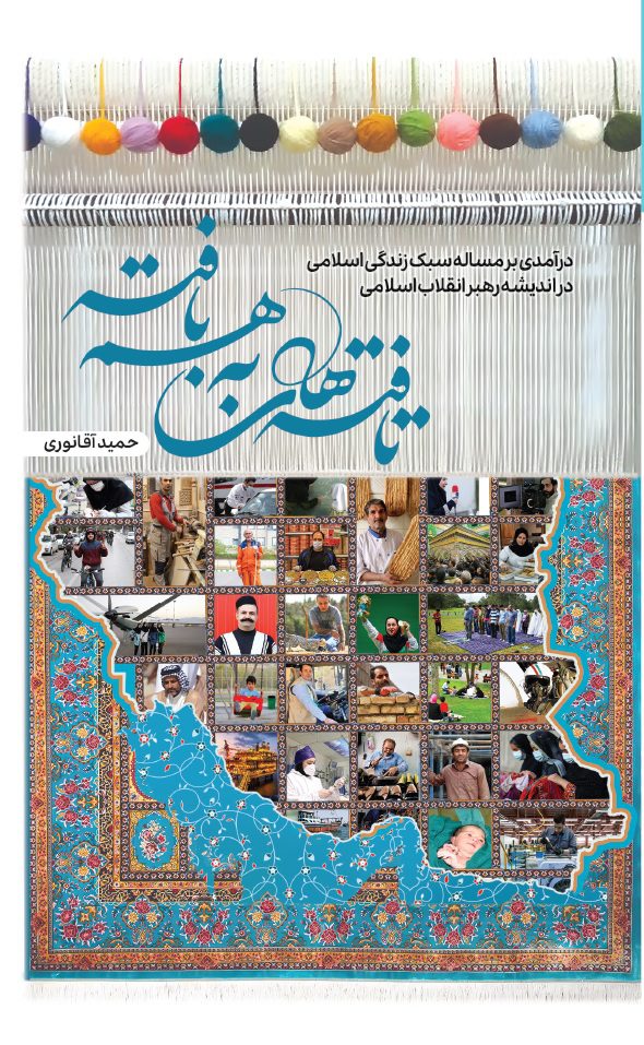 کتاب تافته‌های به‌هم بافته