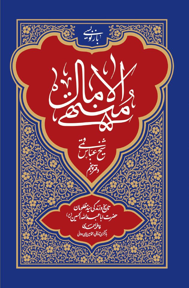 کتاب بازنویسی منتهی الآمال، دفتر پنجم