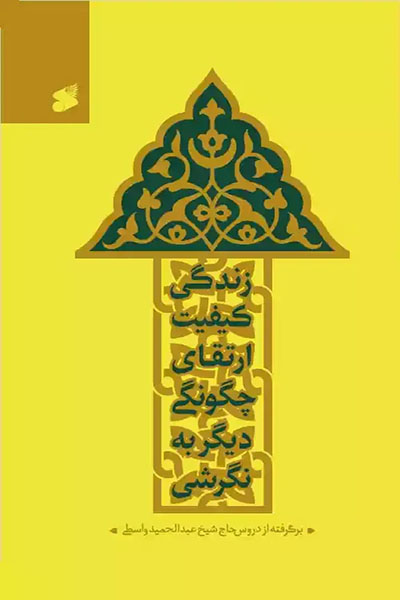 کتاب نگرشی دیگر به چگونگی ارتقای کیفیت زندگی