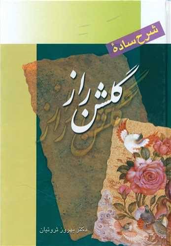 کتاب شرح ساده گلشن راز