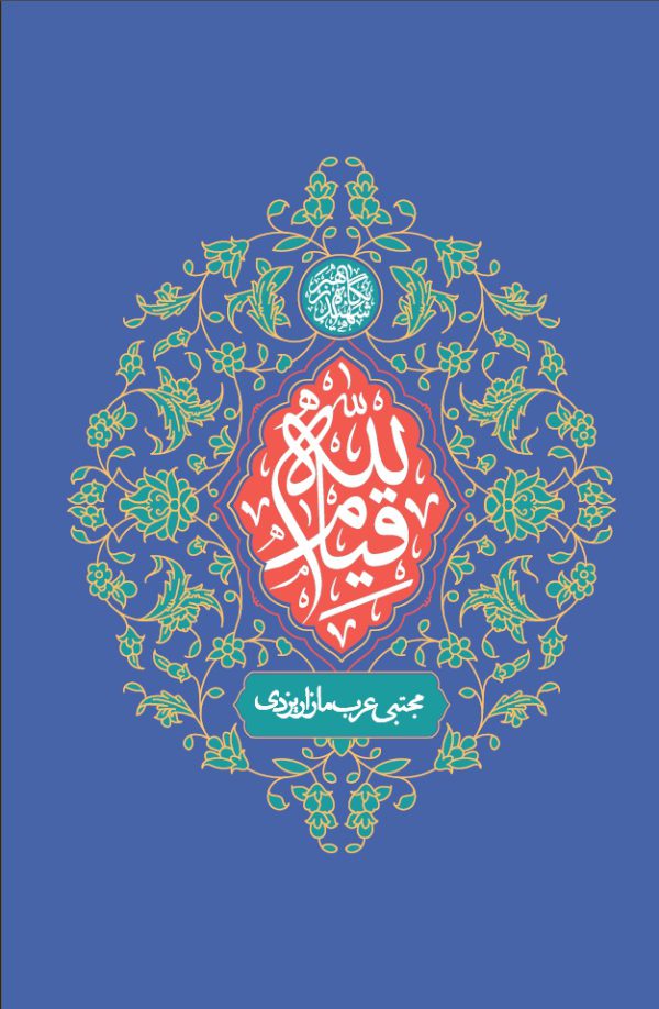کتاب قیام لله
