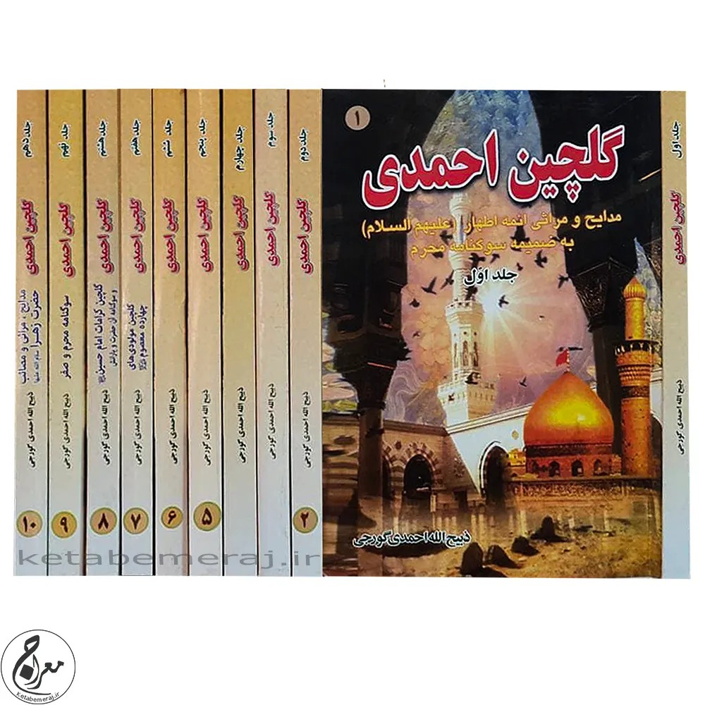 گلچین احمدی دوره ۱۲ جلدی