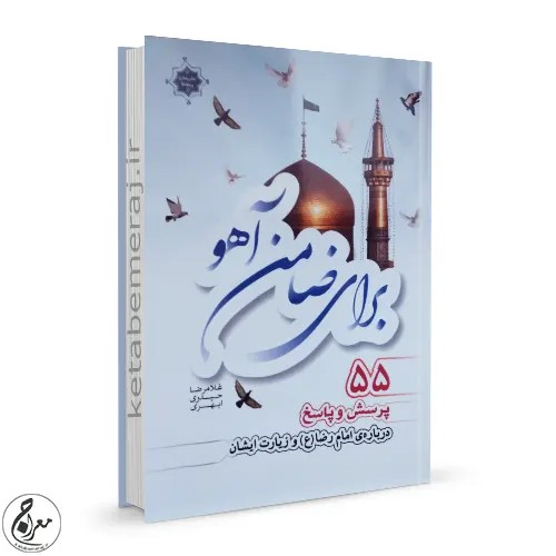 برای ضامن آهو: 55 پرسش و پاسخ درباره‌ی امام رضا (ع) و زیارت ایشان