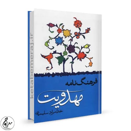فرهنگ نامه مهدویت