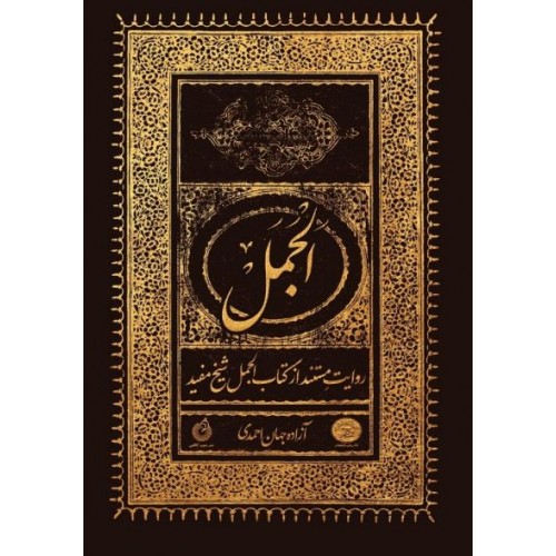 کتاب الجمل روایت مستند از کتاب الجمل شیخ مفید(ره)