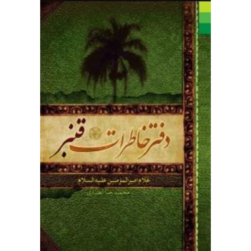 کتاب دفتر خاطرات قنبر