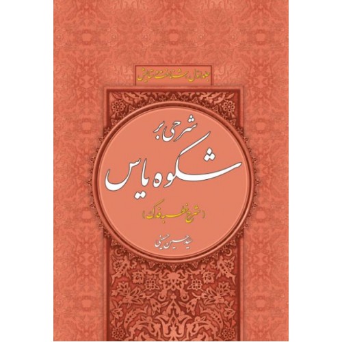 کتاب شرحی بر شکوه یاس شرح خطبه فدک جلد 1 شناخت و ستایش